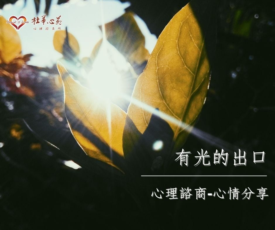 婚姻諮商-有光的出口-杜華心苑心理諮商所