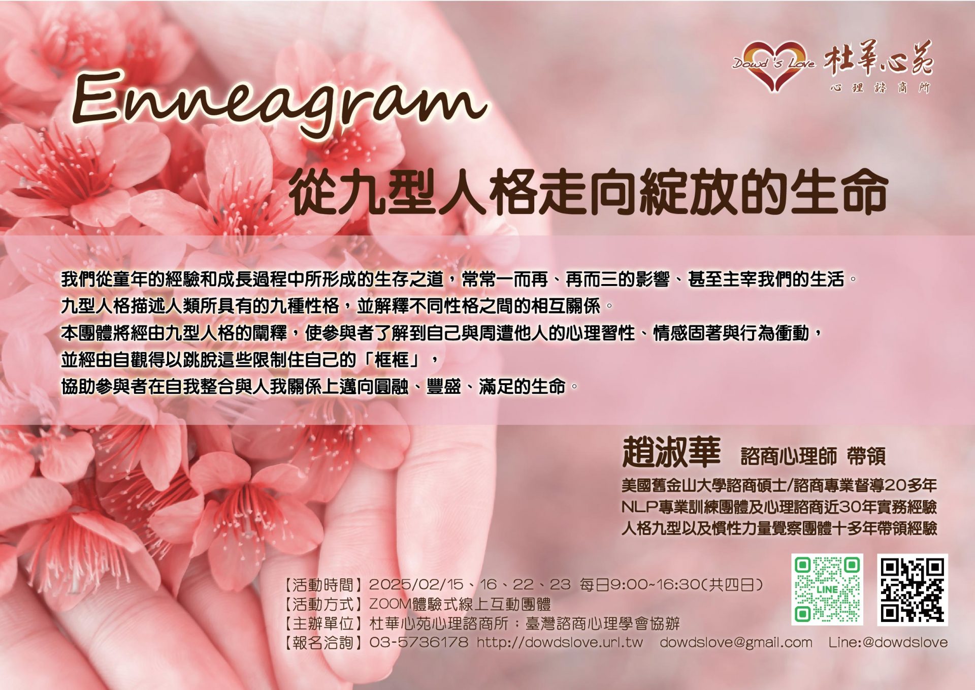 趙淑華心理師九型人格