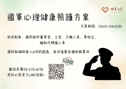 114年國軍心理健康照護方案