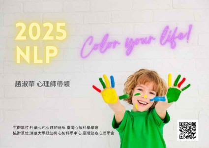 杜華心苑-2025NLP自助助人系列課程趙淑華心理師