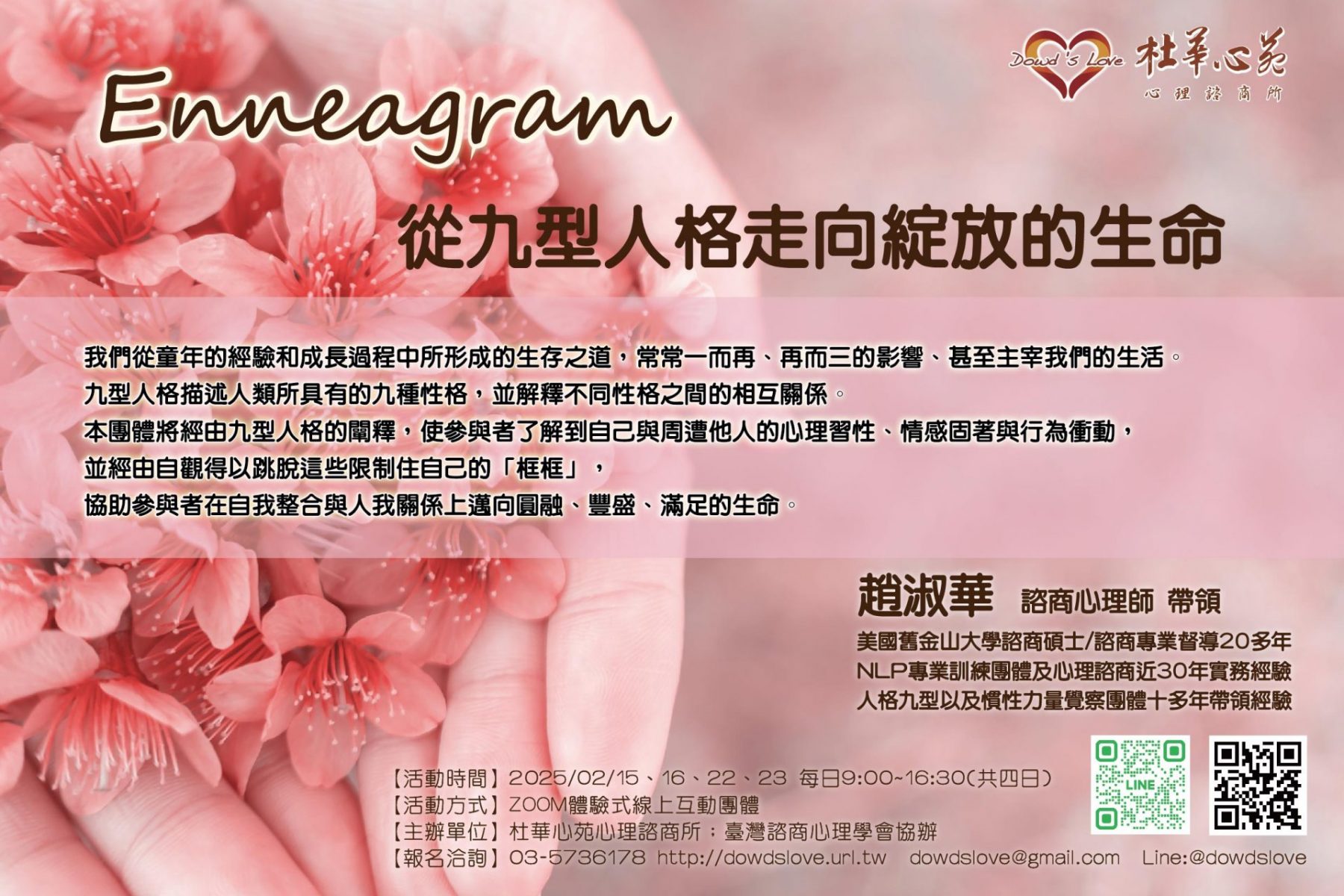趙淑華心理師九型人格