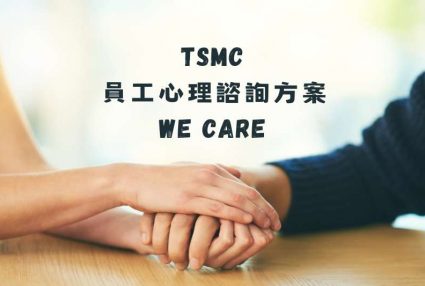 tsmc eap員工心理諮詢方案